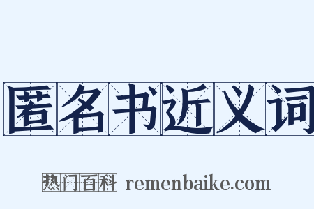 匿名书近义词是什么意思的图片